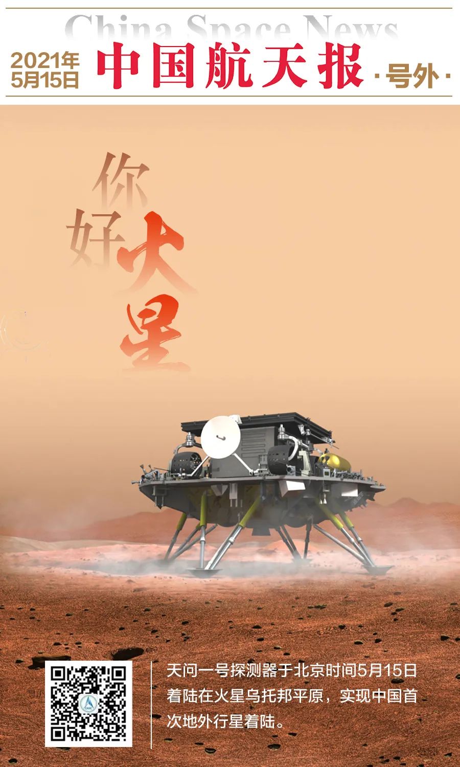 刚刚！中国航天器首次登上火星