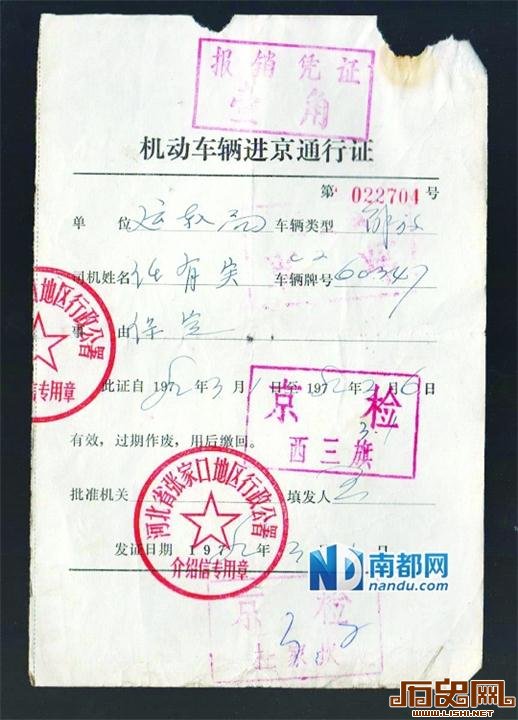 这张1982年3月的“机动车辆进京许可证”要填写多项信息，还要盖介绍信公章和沿途出入检查站公章。整个流程类似签证。王星 摄