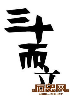 怎么理解孔子的“三十而立”？