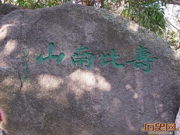 “寿比南山”之南山