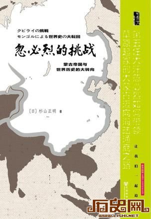 《忽必烈的挑战》【日】杉山正明著 周俊宇译/社会科学文献出版社2013年6月版/45.00