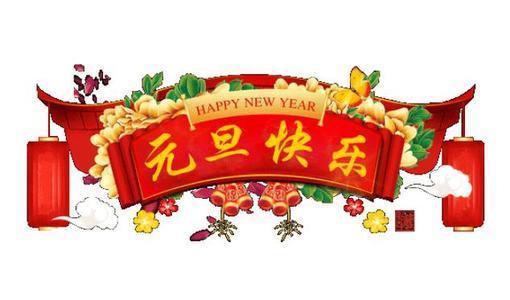 元旦是不是我们的传统节日（元旦是不是属于传统节日）