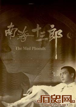粤剧名家南海十三郎：与廖仲恺之子为结拜兄弟