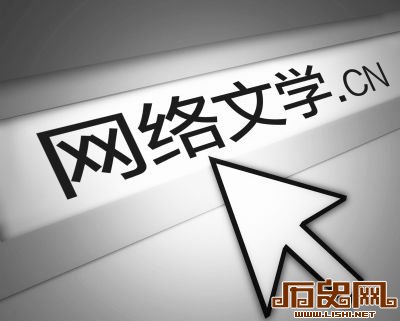 说说“网络文学”面临双重压力