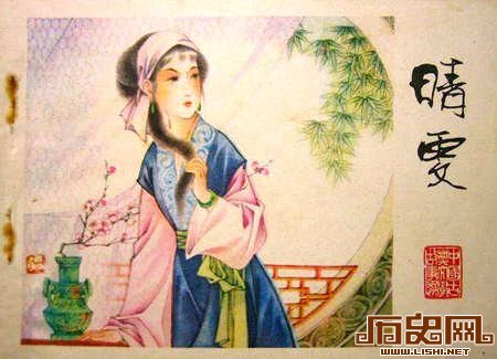 晴雯教训：不做一线美女不盲目攀比
