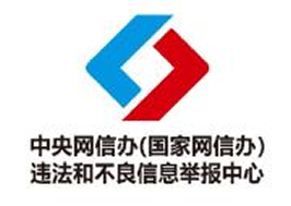 中央网信办举报中心