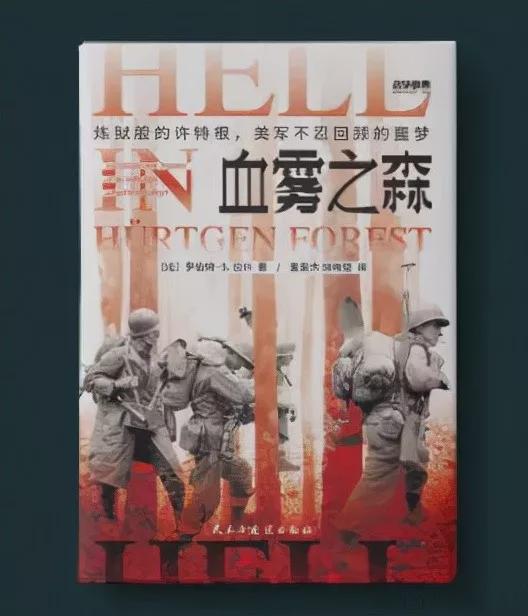 血雾之森：进入许特根森林，炼狱般的战场正等待着美军