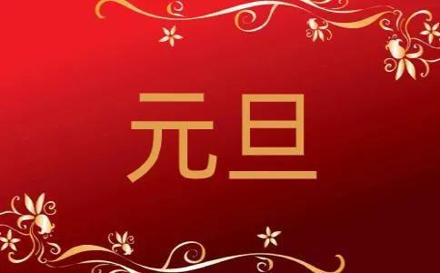 元旦是不是我国传统的节日（元旦属于我国传统节日吗）