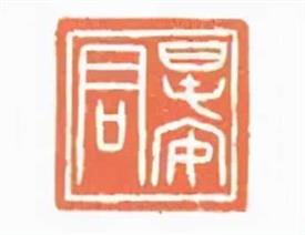 什么是随葬公印，为何两汉时期墓葬会出现许多随葬公印