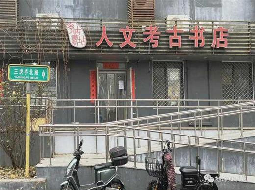 北京三环里的考古书店，坚持了整整十年｜地球知识局