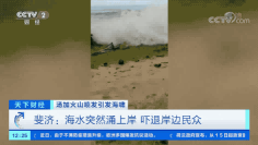 海底火山剧烈喷发！多国发海啸预警！汤加与外界通信中断