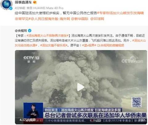 中国驻汤加大使馆：初步核实，暂无中国公民伤亡报告