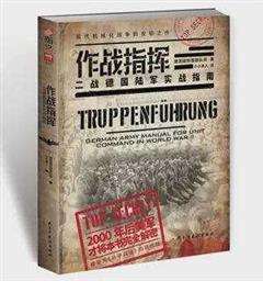 二战德军作战指：战场侦察的实施