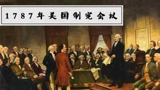 制宪会议：违背独立精神权力归国家，确立三权分立制定新方案