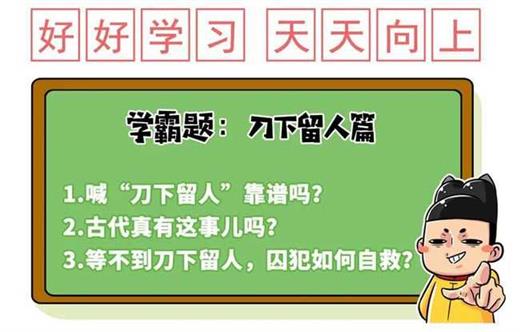 古代真的有犯人等到了“刀下留人”吗？死刑命令还能改？