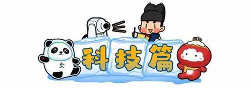 冬奥会结束了，你还不知道这些欢乐瞬间？