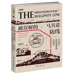 对停战前未降的马其诺防线守军而言，他们依然带有未被战胜的骄傲