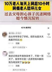 凌晨三点，10万老人犯了“网瘾”