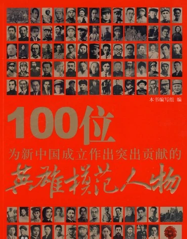 100位英雄模范+100位感动中国人物+100位改革先锋