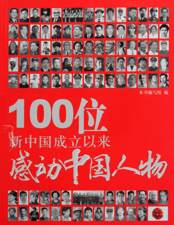 100位英雄模范+100位感动中国人物+100位改革先锋