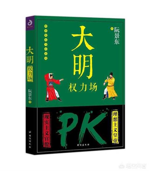 了解明朝历史可以看什么书（想了解明朝历史,看哪本书好点）
