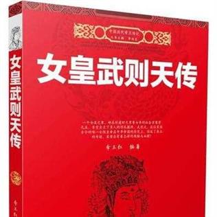 历史学家怎样评价武则天（史学界对武则天的评价）