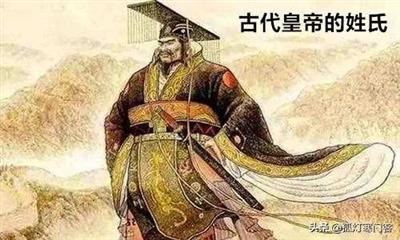 古代有哪些姓氏的人做过皇帝？