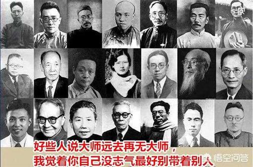 民国时大师井喷，为什么？现在的大师除了网红沈巍，还有哪些？