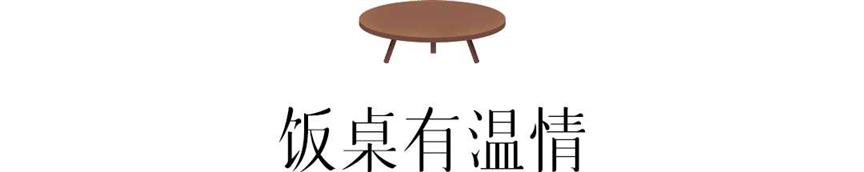 中国人的桌子，最有情