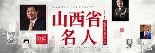 山西出过哪些名人物（山西出的名人）