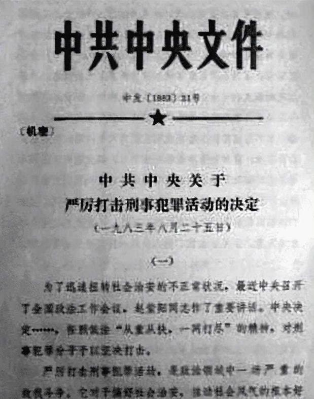 中国进行第一次严打，1983年，如何严厉打击各种流氓犯？