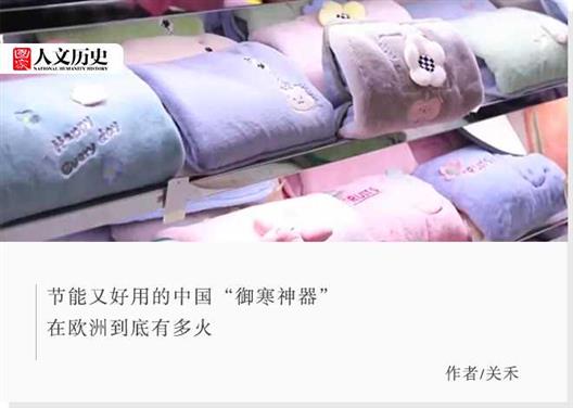 从“加热空间”到“加热自己”：中国过冬八件套在欧洲到底有多火