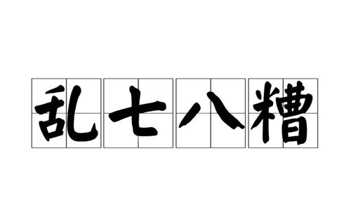 乱七八糟典故（乱七八糟的典故由来简介）