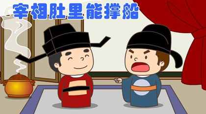 宰相肚里能撑船的故事概括（宰相肚里能撑船的故事视频）