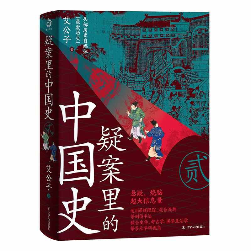 事出反常必有妖：一本关于历史疑案的新书