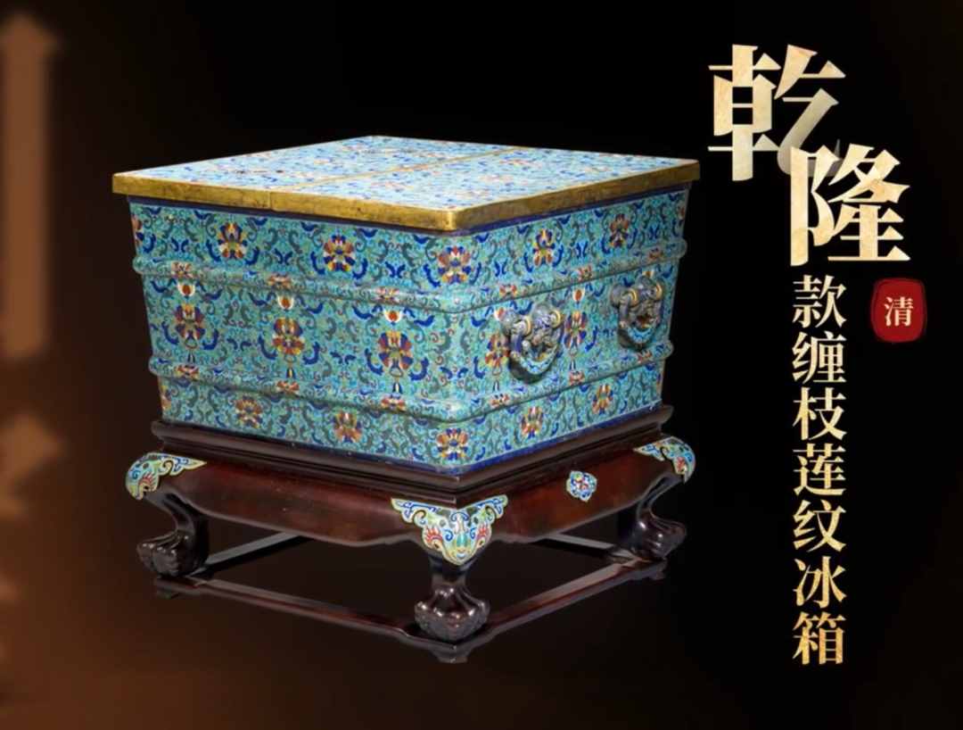 宫廷纳凉神器：乾隆款缠枝莲纹冰箱
