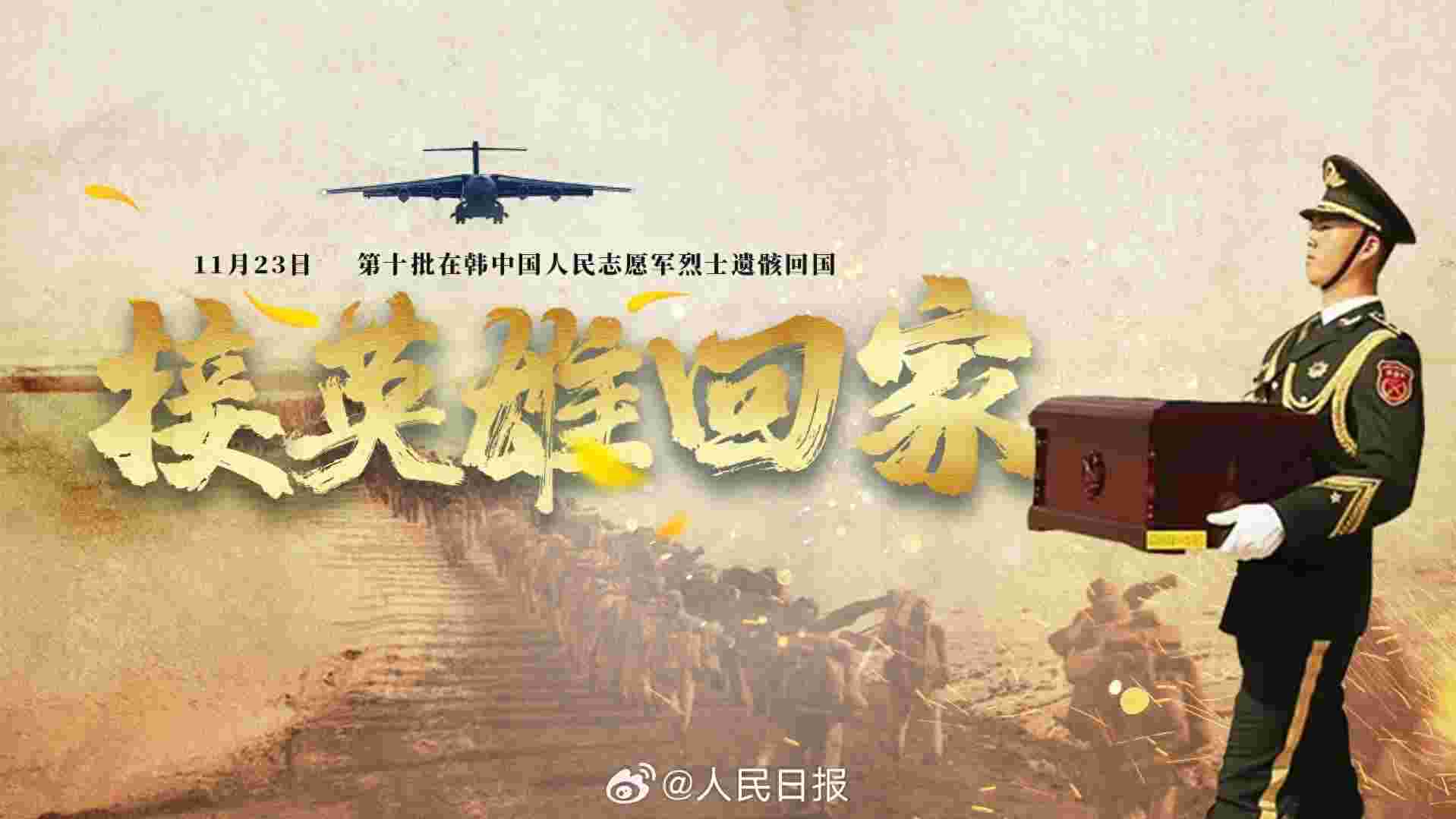 看抗美援朝保家卫国的志愿军烈士回家之启示