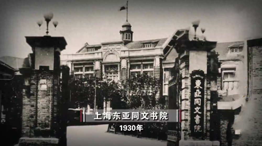 日本在华间谍培训基地——东亚同文书院