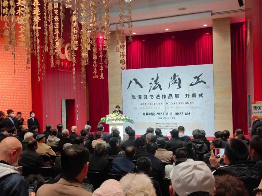 “八法尚工——陈海良书法作品展”在中国美术馆隆重开幕