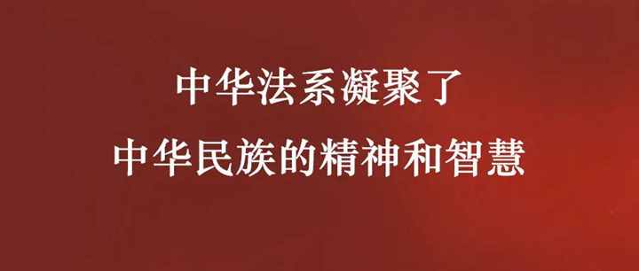 中华优秀传统法律文化的基本内涵