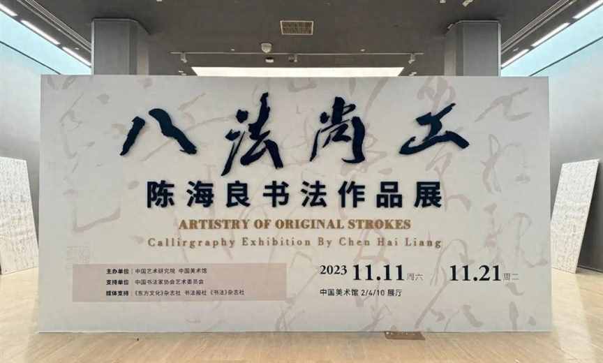 “八法尚工——陈海良书法作品展”在中国美术馆隆重开幕