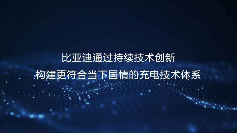 五大全球首创技术，比亚迪超前构建全能充电体系