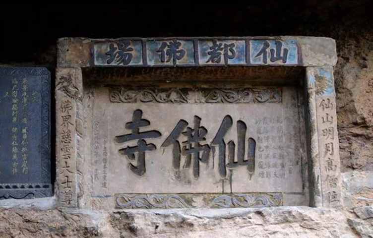 印象仙佛寺
