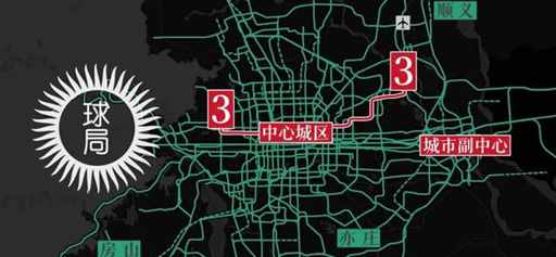 拖了59年，北京3号地铁终于要来了！？| 地球知识局