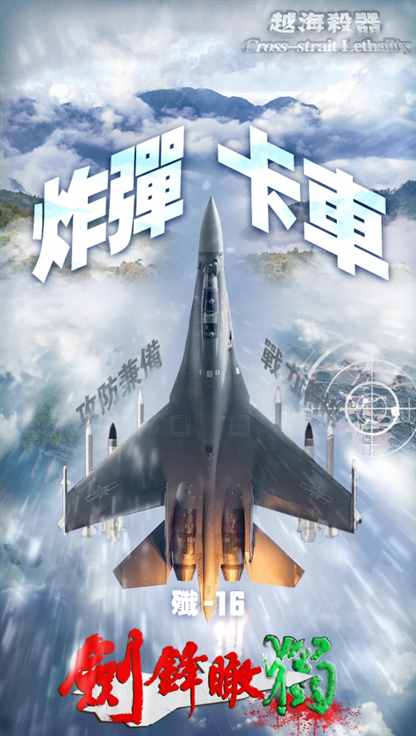炸弹卡车，歼16战机满挂模式，第一次亮相，到底有多强悍？