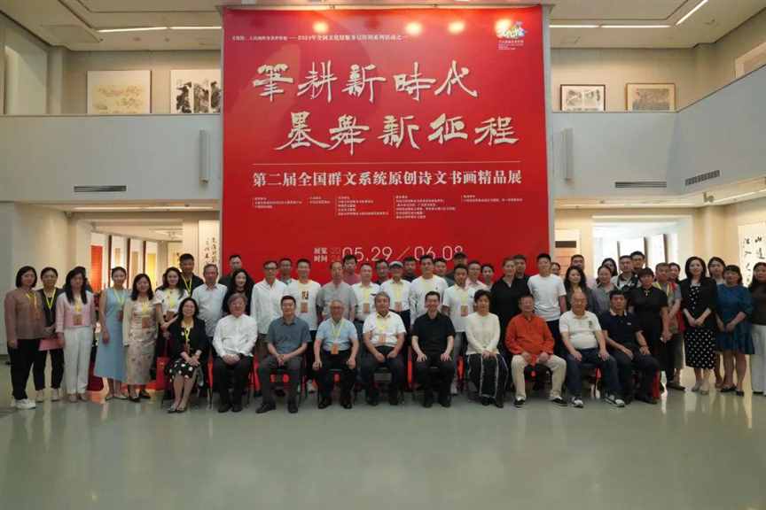 “笔耕新时代•墨舞新征程”第二届全国群文系统原创诗文书画精品展在中国国家画院开幕