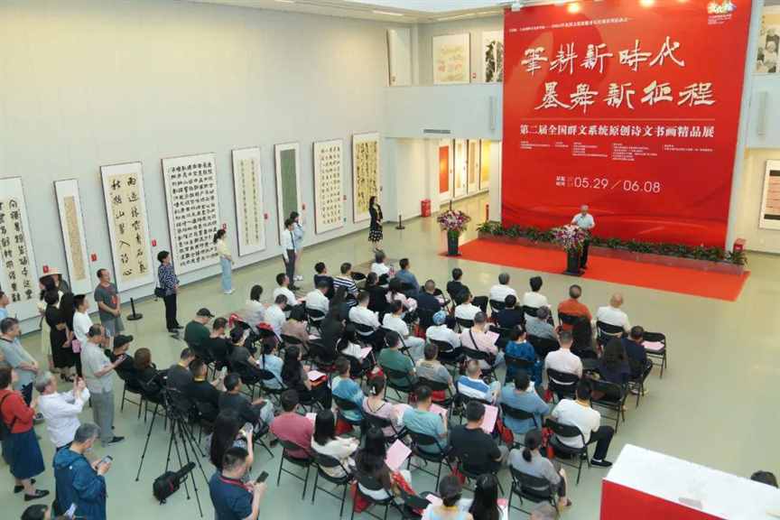 “笔耕新时代•墨舞新征程”第二届全国群文系统原创诗文书画精品展在中国国家画院开幕