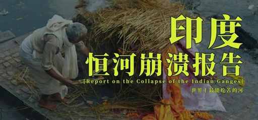 印度恒河崩溃报告：被印度彻底榨干 | 地球知识局
