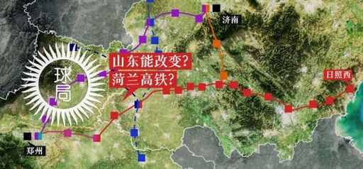 刚刚，菏兰高铁改变山东！| 地球知识局