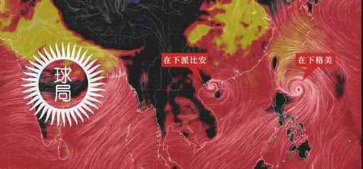 就现在，双台风来袭！| 地球知识局